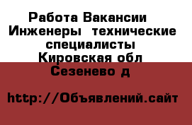 Работа Вакансии - Инженеры, технические специалисты. Кировская обл.,Сезенево д.